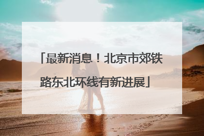 最新消息！北京市郊铁路东北环线有新进展